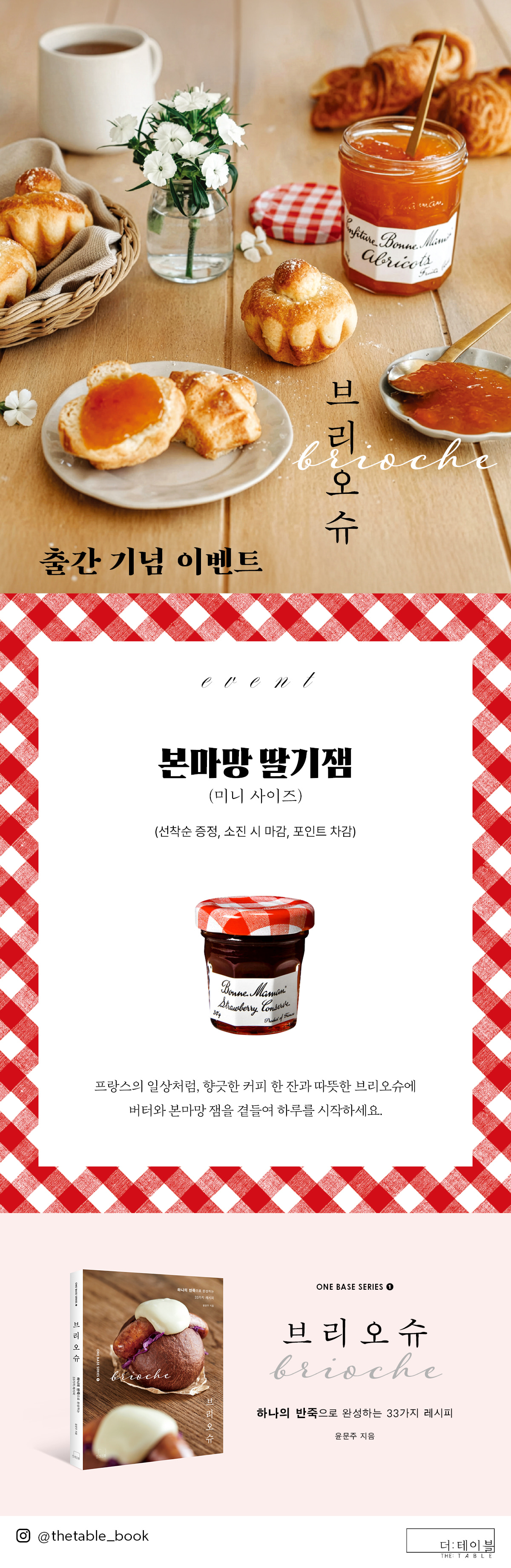 『브리오슈』 출간 기념 이벤트